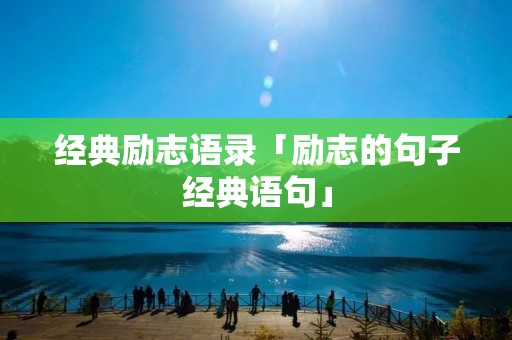 经典励志语录「励志的句子经典语句」