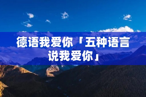 德语我爱你「五种语言说我爱你」