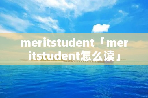 meritstudent「meritstudent怎么读」