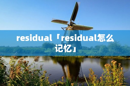 residual「residual怎么记忆」