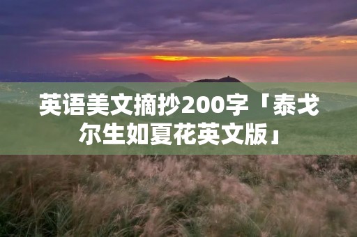 英语美文摘抄200字「泰戈尔生如夏花英文版」 英语美文摘抄200字「泰戈尔生如夏花英文版」