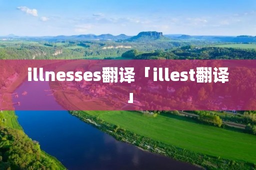illnesses翻译「illest翻译」