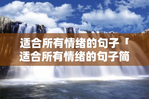 适合所有情绪的句子「适合所有情绪的句子简短」