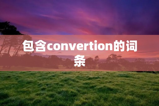 包含convertion的词条