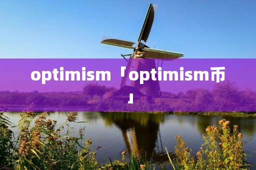 optimi**「optimi**币」