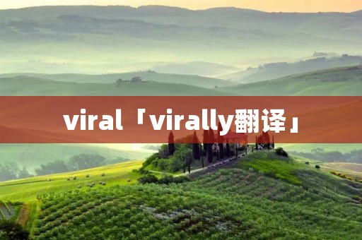 viral「virally翻译」