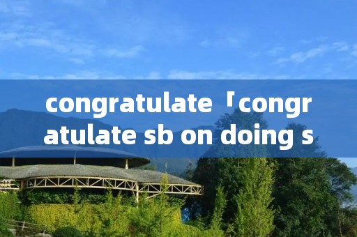 congratulate「congratulate sb on doing sth」