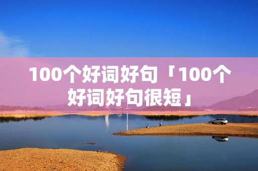 100个好词好句「100个好词好句很短」