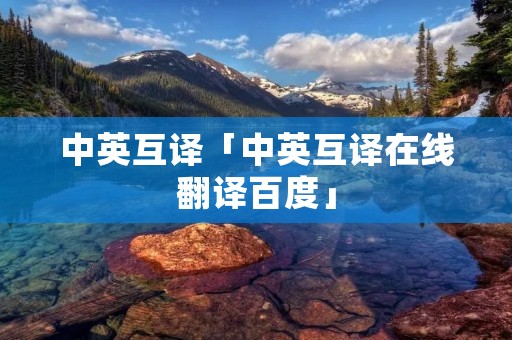 中英互译「中英互译在线翻译百度」