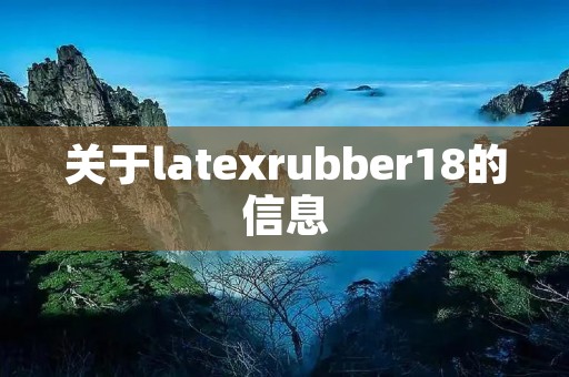 关于latexrubber18的信息