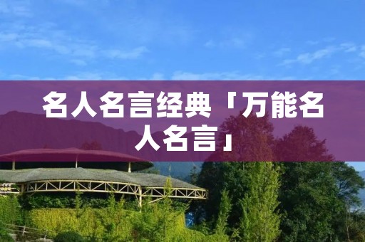 名人名言经典「万能名人名言」