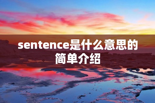 sentence是什么意思的简单介绍