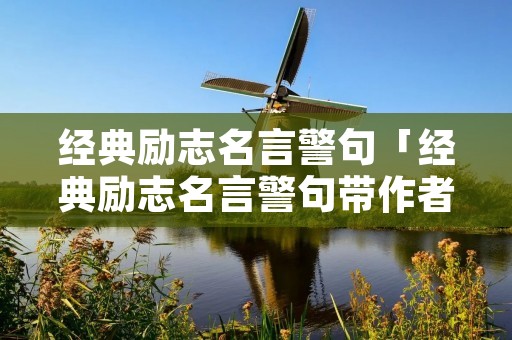 经典励志名言警句「经典励志名言警句带作者」