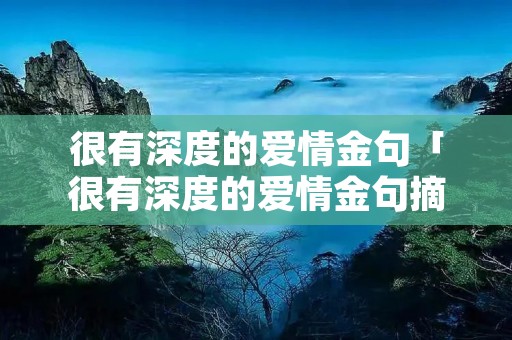 很有深度的爱情金句「很有深度的爱情金句摘抄」