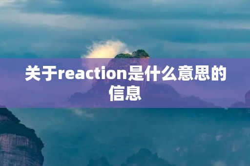 关于reaction是什么意思的信息