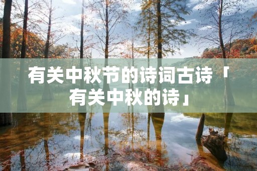 有关中秋节的诗词古诗「有关中秋的诗」