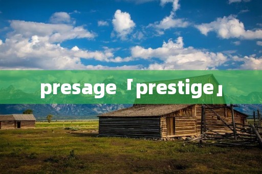 presage「prestige」 presage「prestige」