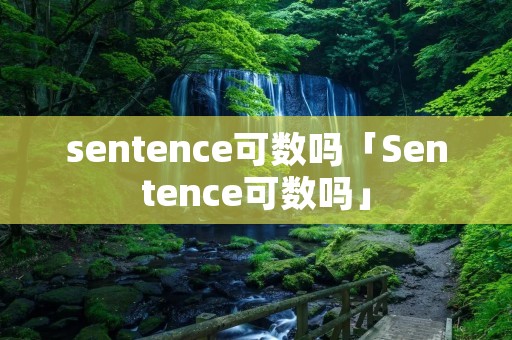 sentence可数吗「Sentence可数吗」 sentence可数吗「Sentence可数吗」