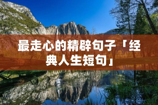 最走心的精辟句子「经典人生短句」