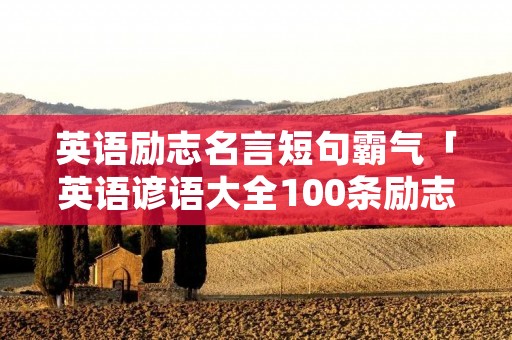 英语励志名言短句霸气「英语谚语大全100条励志」