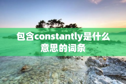 包含constantly是什么意思的词条