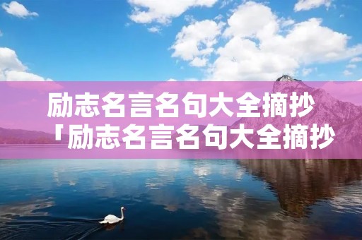 励志名言名句大全摘抄「励志名言名句大全摘抄长句」