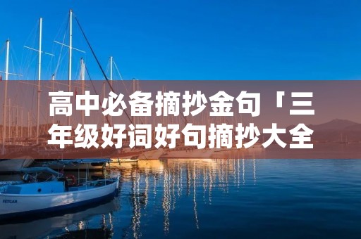 高中必备摘抄金句「三年级好词好句摘抄大全短句」