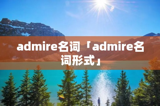 admire名词「admire名词形式」
