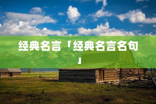 经典名言「经典名言名句」