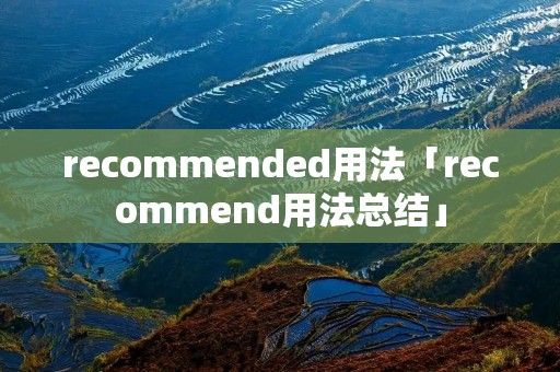 recommended用法「recommend用法总结」 recommended用法「recommend用法总结」