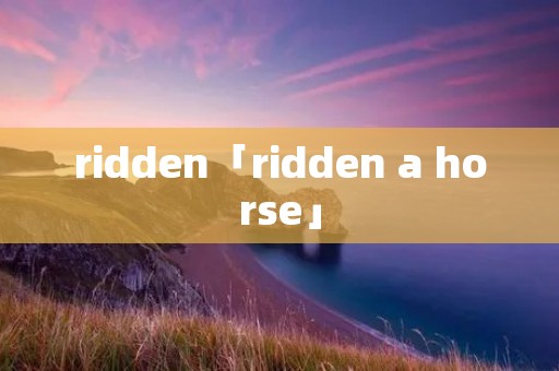 ridden「ridden a horse」
