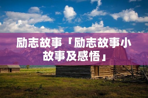 励志故事「励志故事小故事及感悟」