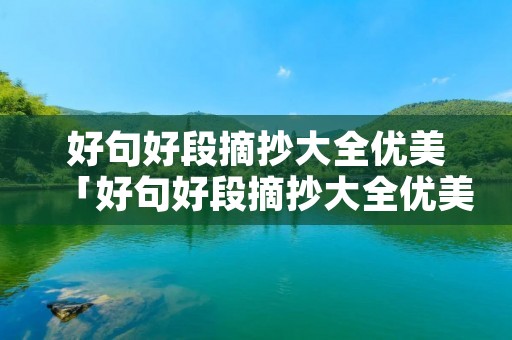 好句好段摘抄大全优美「好句好段摘抄大全优美三年级」