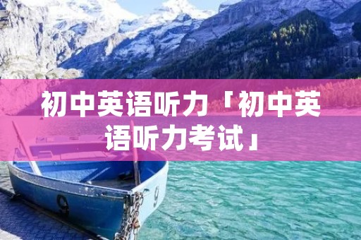 初中英语听力「初中英语听力考试」