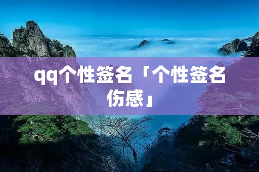 qq个性签名「个性签名伤感」