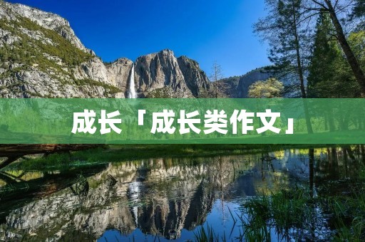 成长「成长类作文」