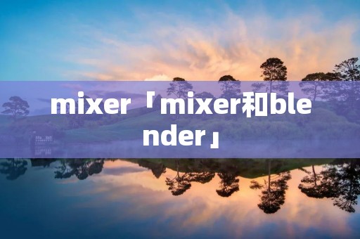 mixer「mixer和blender」