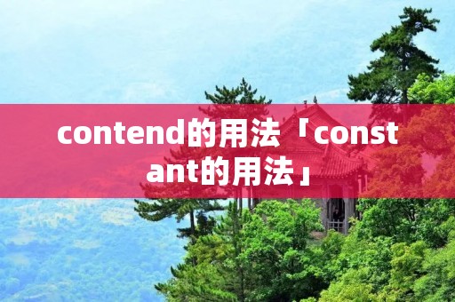 contend的用法「constant的用法」