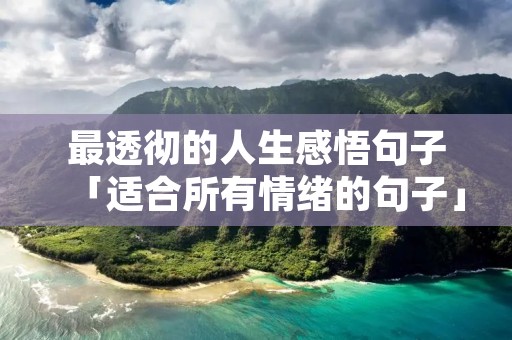 最透彻的人生感悟句子「适合所有情绪的句子」