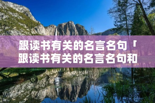 跟读书有关的名言名句「跟读书有关的名言名句和诗词」