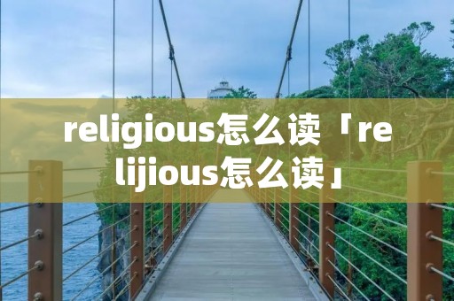 religious怎么读「relijious怎么读」