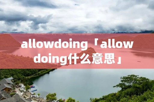 allowdoing「allowdoing什么意思」
