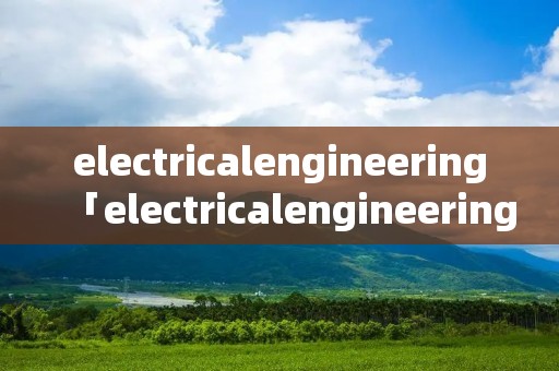 electricalengineering「electricalengineeringproducts」