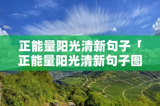 正能量阳光清新句子「正能量阳光清新句子图片」