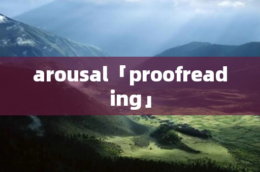 arousal「proofreading」