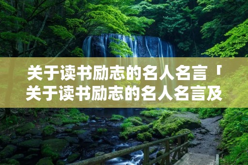 关于读书励志的名人名言「关于读书励志的名人名言及感悟」