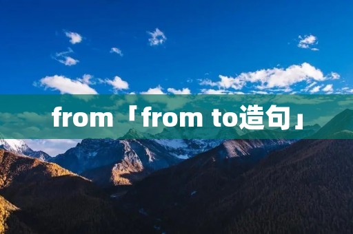 from「from to造句」