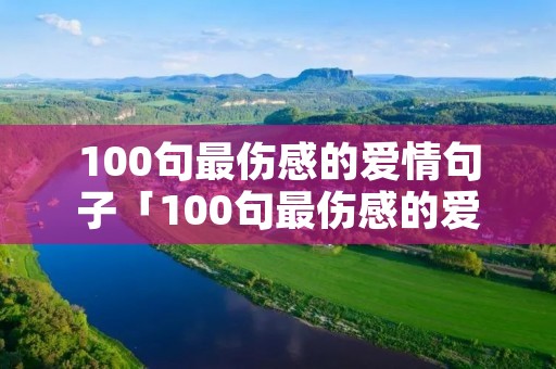 100句最伤感的爱情句子「100句最伤感的爱情句子英文」