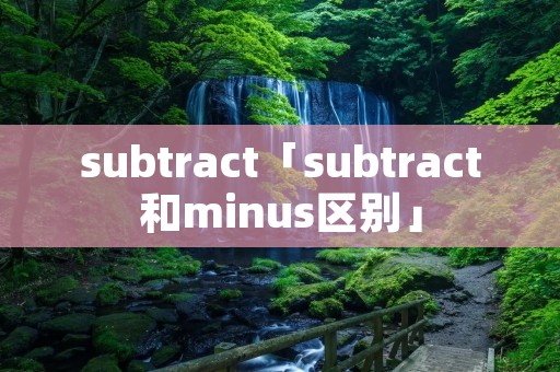 subtract「subtract和minus区别」