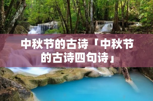 中秋节的古诗「中秋节的古诗四句诗」